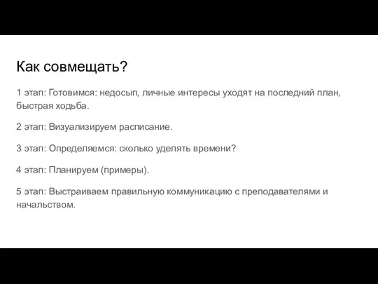 Как совмещать? 1 этап: Готовимся: недосып, личные интересы уходят на последний план,