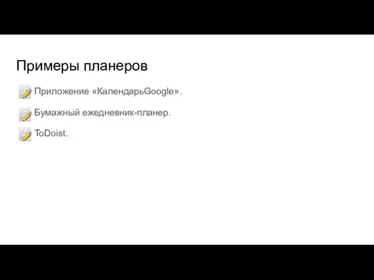 Примеры планеров Приложение «КалендарьGoogle». Бумажный ежедневник-планер. ToDoist.