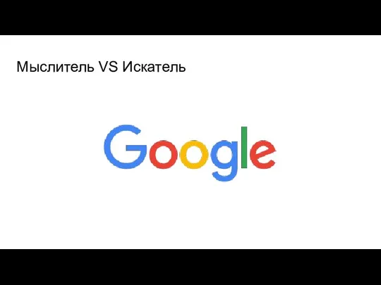 Мыслитель VS Искатель