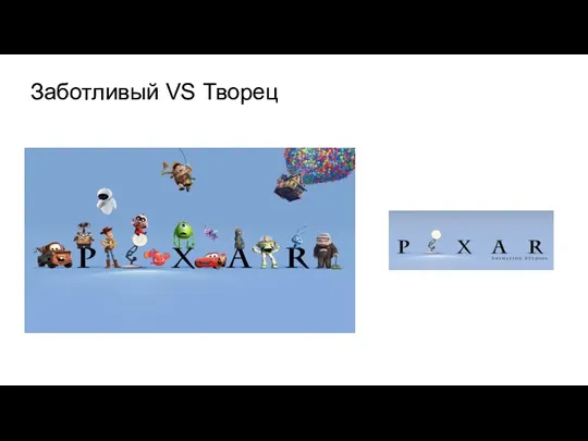 Заботливый VS Творец