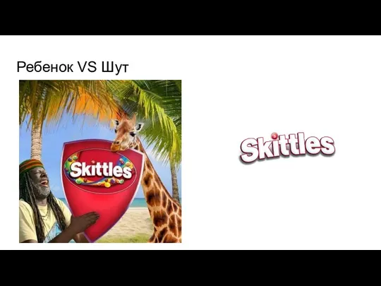 Ребенок VS Шут