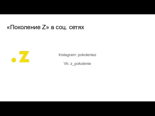 «Поколение Z» в соц. сетях Instagram: pokoleniez Vk: z_pokolenie