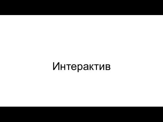 Интерактив