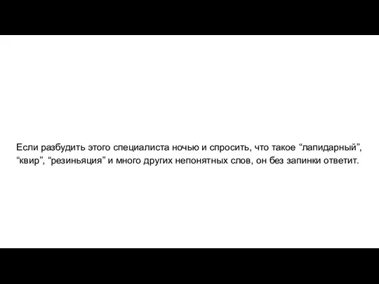 Если разбудить этого специалиста ночью и спросить, что такое “лапидарный”, “квир”, “резиньяция”