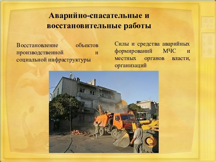 Аварийно-спасательные и восстановительные работы Восстановление объектов производственной и социальной инфраструктуры Силы и