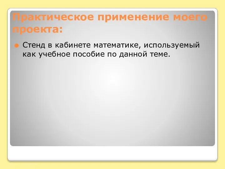 Практическое применение моего проекта: Стенд в кабинете математике, используемый как учебное пособие по данной теме.