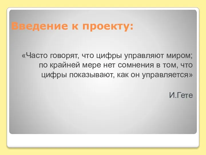 Введение к проекту: «Часто говорят, что цифры управляют миром; по крайней мере