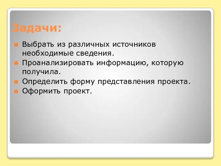 Задачи: Выбрать из различных источников необходимые сведения. Проанализировать информацию, которую получила. Определить