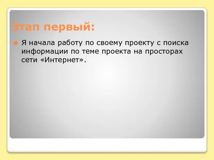 Этап первый: Я начала работу по своему проекту с поиска информации по