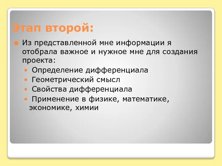 Этап второй: Из представленной мне информации я отобрала важное и нужное мне