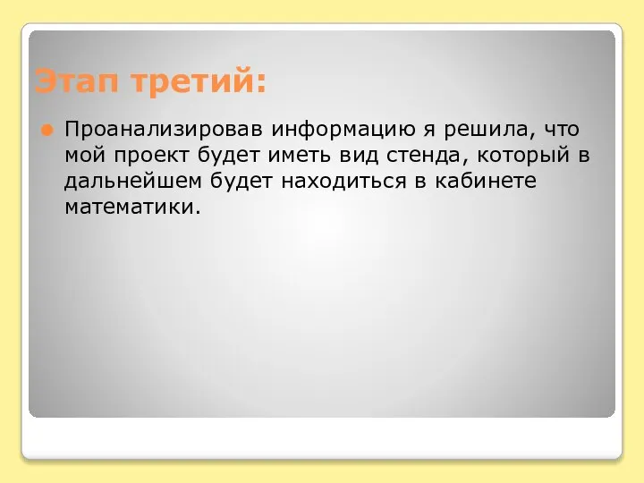 Этап третий: Проанализировав информацию я решила, что мой проект будет иметь вид