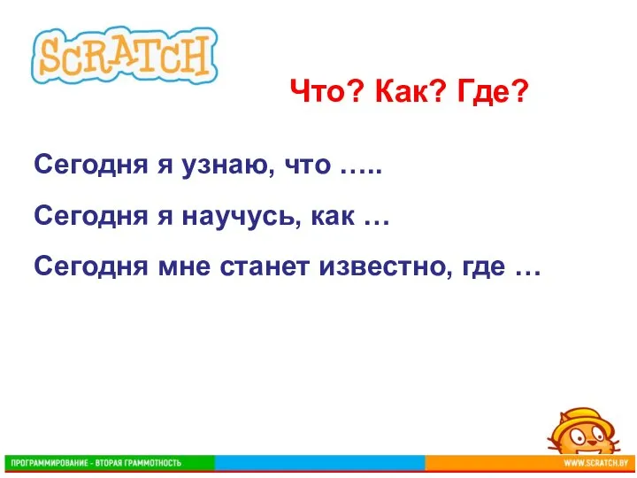 Сегодня я узнаю, что ….. Сегодня я научусь, как … Сегодня мне