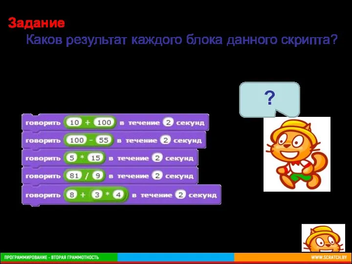 Задание Каков результат каждого блока данного скрипта?