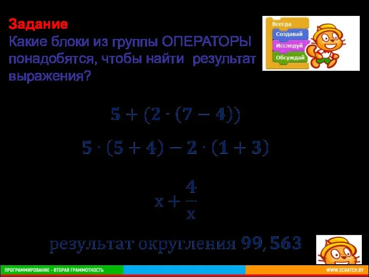 Задание Какие блоки из группы ОПЕРАТОРЫ понадобятся, чтобы найти результат выражения?