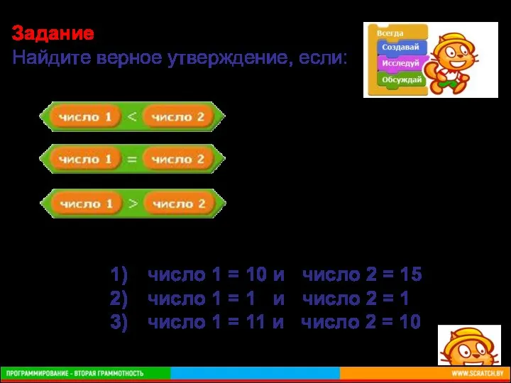 Задание Найдите верное утверждение, если: число 1 = 10 и число 2