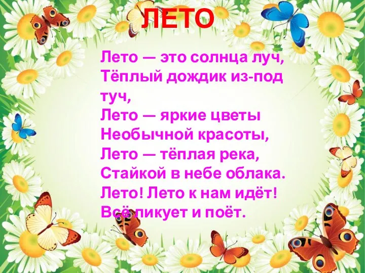 ЛЕТО Лето — это солнца луч, Тёплый дождик из-под туч, Лето —