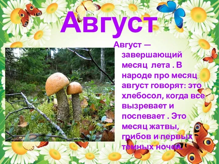 Август Август — завершающий месяц лета . В народе про месяц август