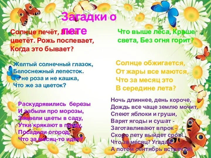 Солнце печёт, Липа цветёт. Рожь поспевает, Когда это бывает? Загадки о лете