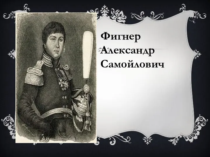 Фигнер Александр Самойлович