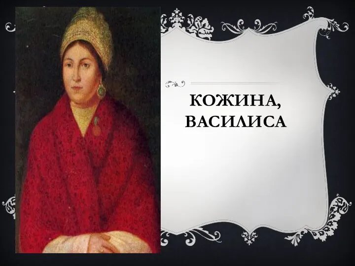 КОЖИНА, ВАСИЛИСА