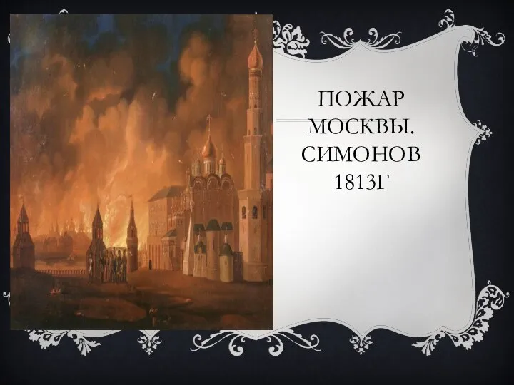 ПОЖАР МОСКВЫ. СИМОНОВ 1813Г