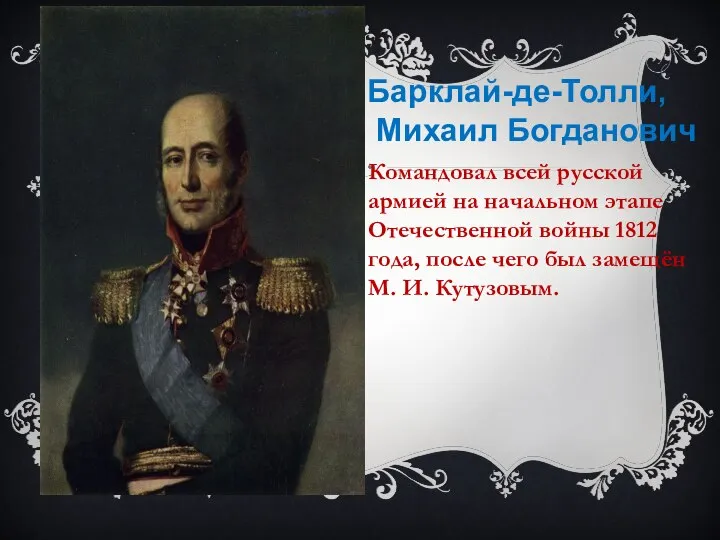 Барклай-де-Толли, Михаил Богданович Командовал всей русской армией на начальном этапе Отечественной войны