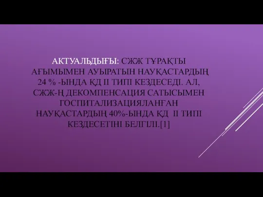 АКТУАЛЬДЫҒЫ: СЖЖ ТҰРАҚТЫ АҒЫМЫМЕН АУЫРАТЫН НАУҚАСТАРДЫҢ 24 % -ЫНДА ҚД ІІ ТИПІ