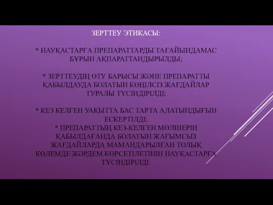 ЗЕРТТЕУ ЭТИКАСЫ: * НАУҚАСТАРҒА ПРЕПАРАТТАРДЫ ТАҒАЙЫНДАМАС БҰРЫН АҚПАРАТТАНДЫРЫЛДЫ; * ЗЕРТТЕУДІҢ ӨТУ БАРЫСЫ