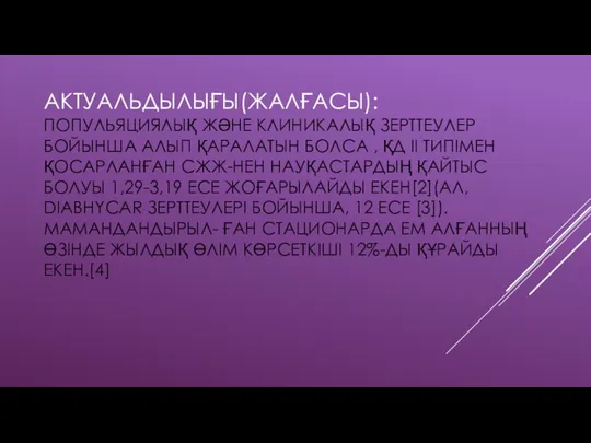 АКТУАЛЬДЫЛЫҒЫ(ЖАЛҒАСЫ): ПОПУЛЬЯЦИЯЛЫҚ ЖӘНЕ КЛИНИКАЛЫҚ ЗЕРТТЕУЛЕР БОЙЫНША АЛЫП ҚАРАЛАТЫН БОЛСА , ҚД ІІ