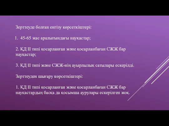 Зерттеуде болған енгізу көрсеткіштері: 45-65 жас аралығындағы науқастар; 2. ҚД ІІ типі