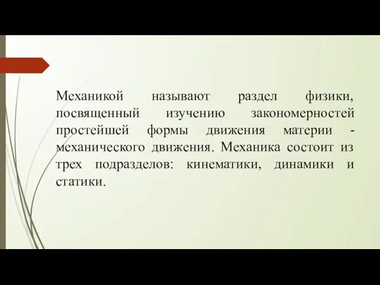 Механикой называют раздел физики, посвященный изучению закономерностей простейшей формы движения материи -