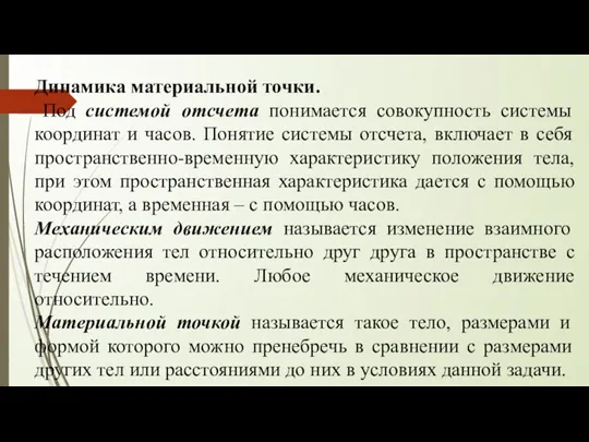 Динамика материальной точки. Под системой отсчета понимается совокупность системы координат и часов.