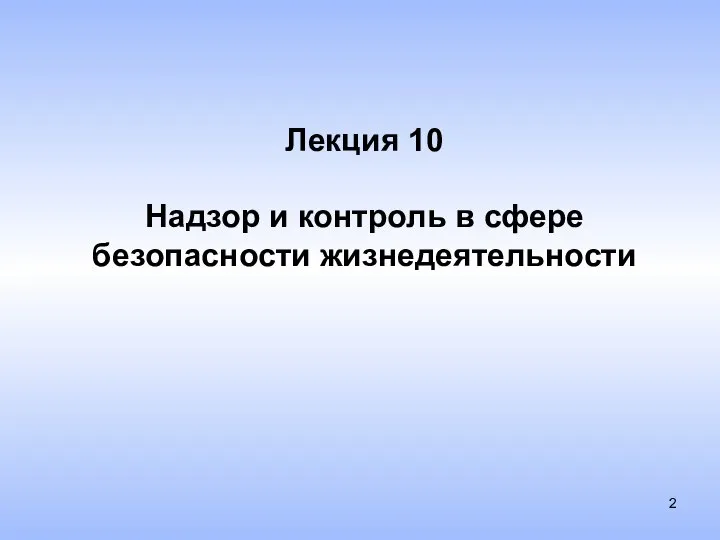 Лекция 10 Надзор и контроль в сфере безопасности жизнедеятельности