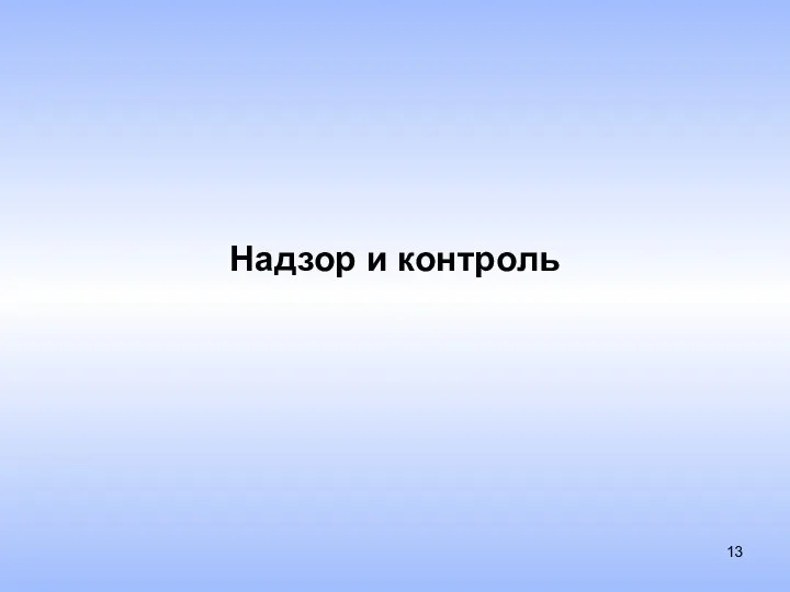 Надзор и контроль