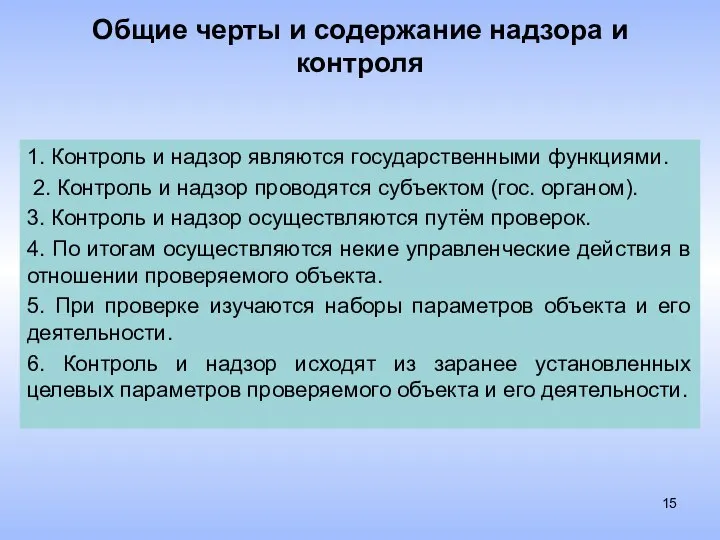 1. Контроль и надзор являются государственными функциями. 2. Контроль и надзор проводятся