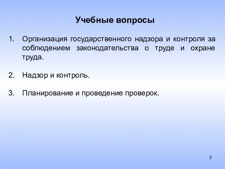 Учебные вопросы Организация государственного надзора и контроля за соблюдением законодательства о труде