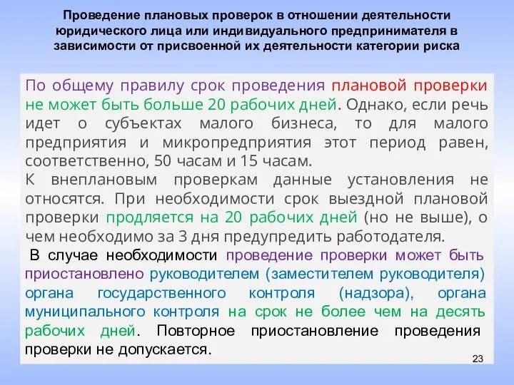 По общему правилу срок проведения плановой проверки не может быть больше 20