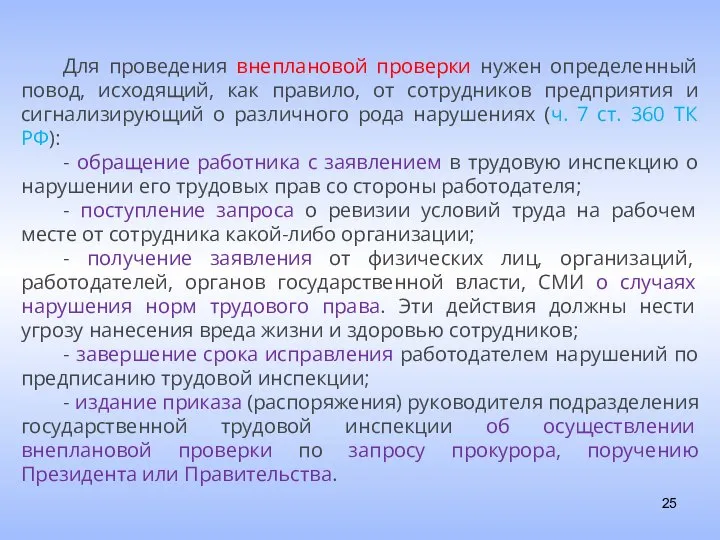 Для проведения внеплановой проверки нужен определенный повод, исходящий, как правило, от сотрудников