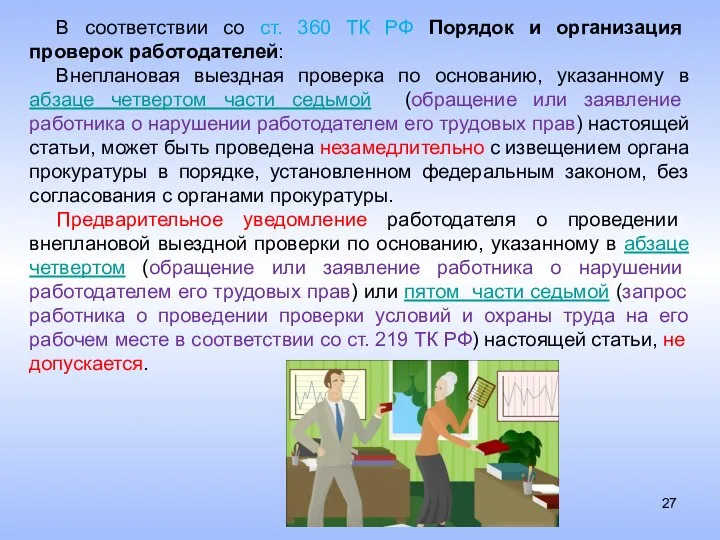 В соответствии со ст. 360 ТК РФ Порядок и организация проверок работодателей: