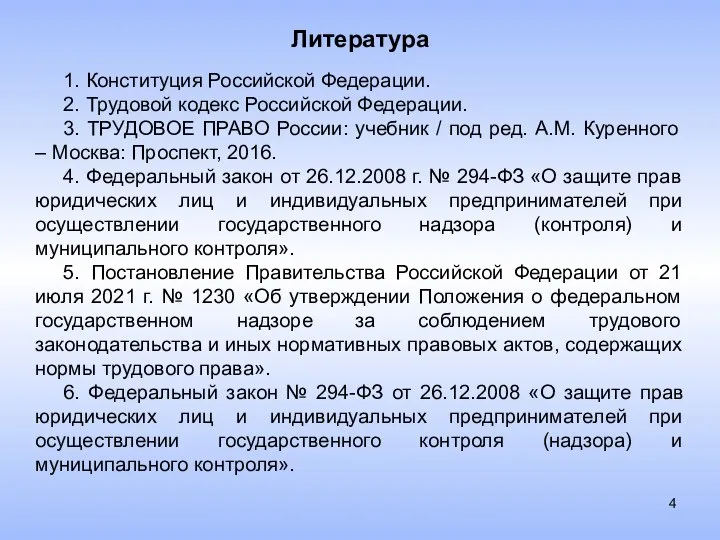 Литература 1. Конституция Российской Федерации. 2. Трудовой кодекс Российской Федерации. 3. ТРУДОВОЕ