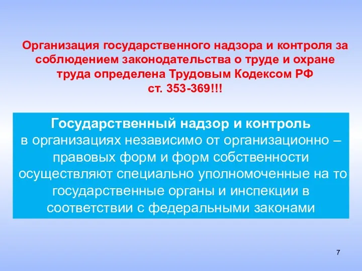 Государственный надзор и контроль в организациях независимо от организационно – правовых форм