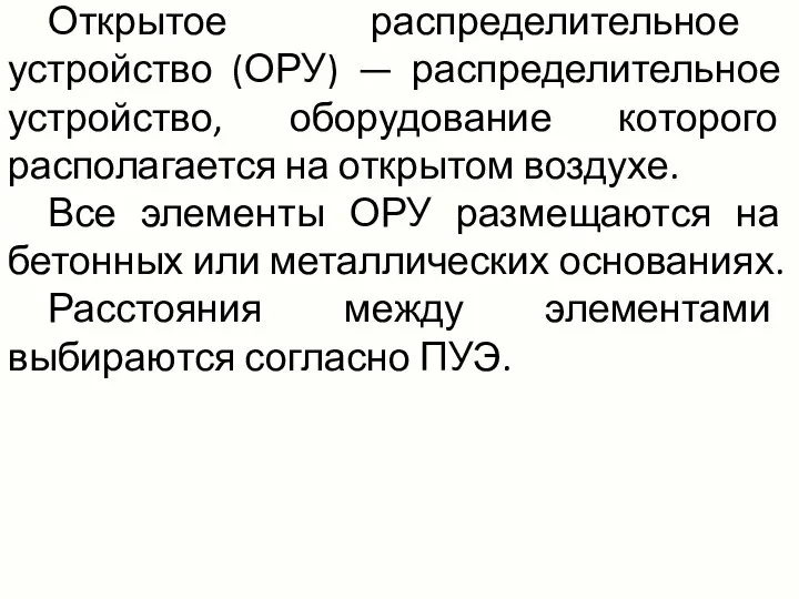 Открытое распределительное устройство (ОРУ) — распределительное устройство, оборудование которого располагается на открытом