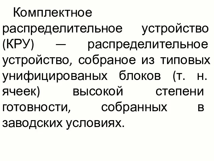 Комплектное распределительное устройство (КРУ) — распределительное устройство, собраное из типовых унифицированых блоков