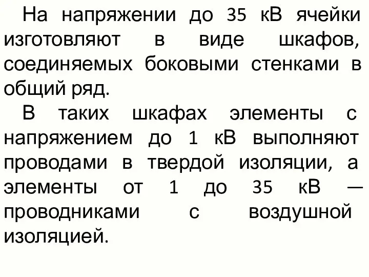 На напряжении до 35 кВ ячейки изготовляют в виде шкафов, соединяемых боковыми