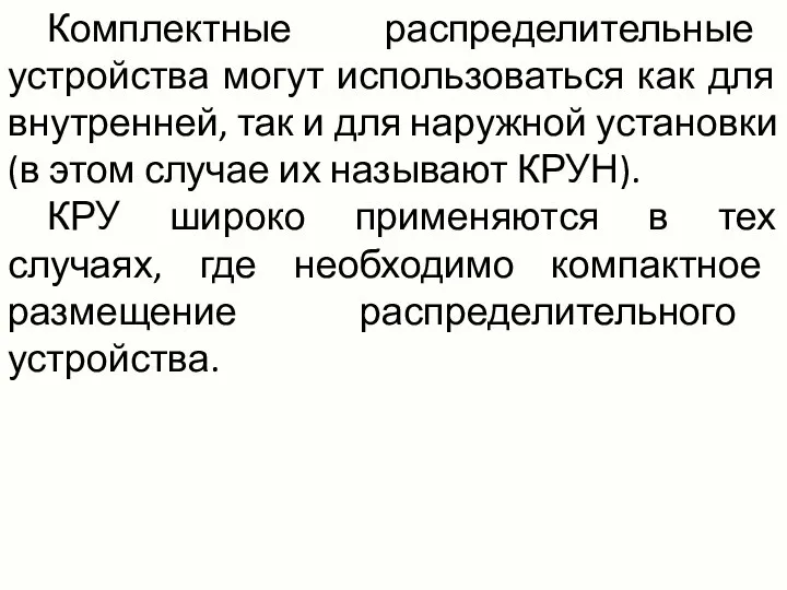 Комплектные распределительные устройства могут использоваться как для внутренней, так и для наружной