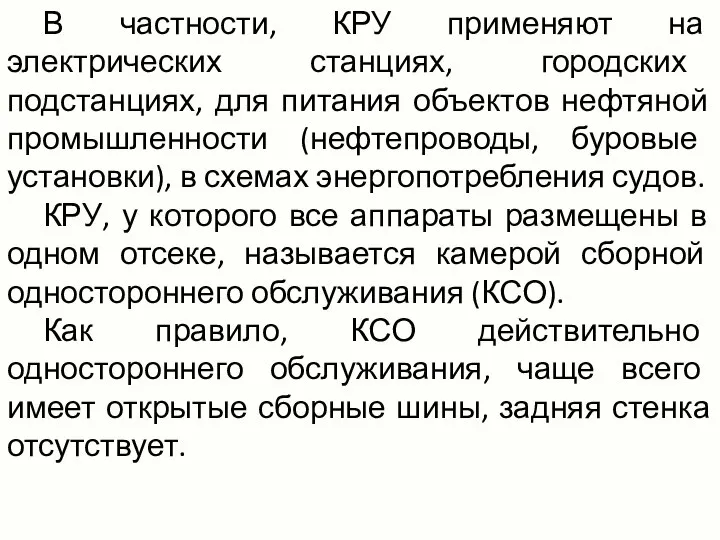 В частности, КРУ применяют на электрических станциях, городских подстанциях, для питания объектов