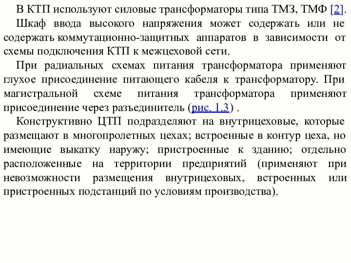 В КТП используют силовые трансформаторы типа ТМЗ, ТМФ [2]. Шкаф ввода высокого