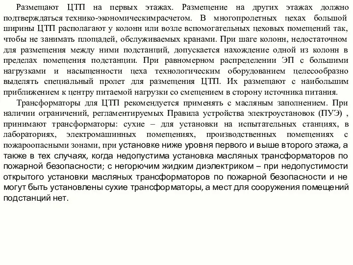 Размещают ЦТП на первых этажах. Размещение на других этажах должно подтверждаться технико-экономическимрасчетом.