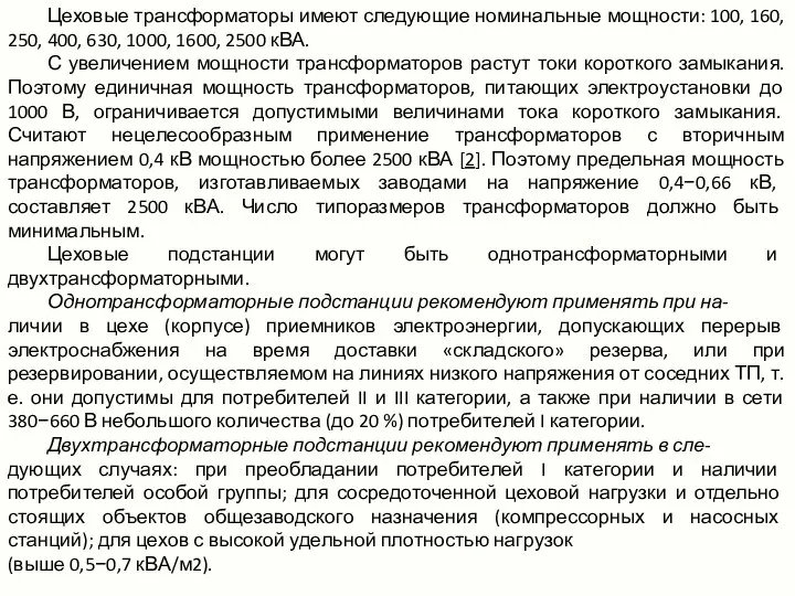 Цеховые трансформаторы имеют следующие номинальные мощности: 100, 160, 250, 400, 630, 1000,