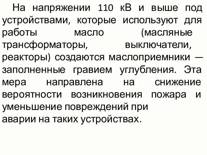 На напряжении 110 кВ и выше под устройствами, которые используют для работы